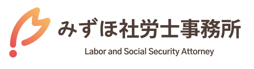 みずほ社労士事務所 Labor and Social Security Attorney